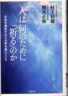人は何のために「祈る」のか―生命の遺伝子はその声を聴いている