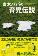 青木パパの育児伝説