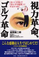 視力革命、ゴルフ革命 - ＣＲ－ＬＡＳＩＫで「ぼんやり視界」にサヨナラを！