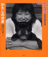 Ｆｏｒｅｖｅｒ　ｆａｍｉｌｙ - わたしの分身