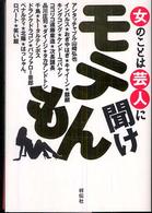 モテもん - 女のことは芸人に聞け
