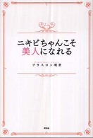 ニキビちゃんこそ美人になれる