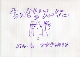 ちいさなスージー