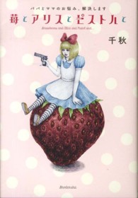 苺とアリスとピストルと―パパとママのお悩み、解決します