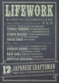 ＬＩＦＥＷＯＲＫ―街と自然をつなぐ１２人の働きかたと仕事場