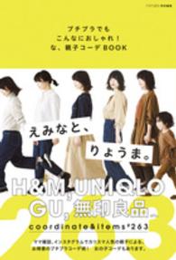 プチプラでもこんなにおしゃれ！な、親子コーデＢＯＯＫ