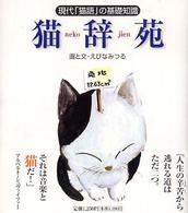 猫辞苑―現代「猫語」の基礎知識