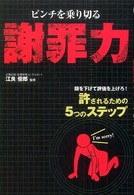 ピンチを乗り切る謝罪力 - 許されるための５つのステップ