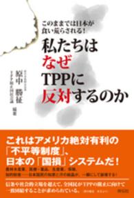 私たちはなぜＴＰＰに反対するのか - このままでは日本が食い荒らされる！