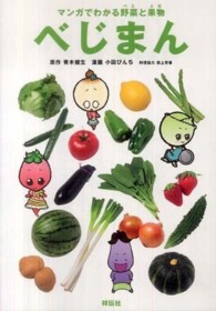 べじまん - マンガでわかる野菜と果物