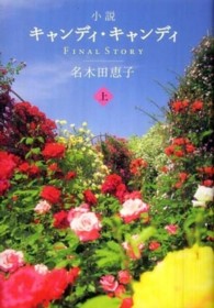 小説キャンディ・キャンディＦＩＮＡＬ　ＳＴＯＲＹ 〈上〉