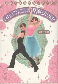 天咲千華の娘役レッスン　タカラジェンヌの身体になりたい