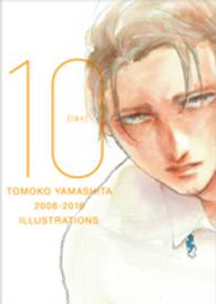 １０ - ヤマシタトモコ１０周年記念イラスト集