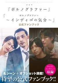 ドラマ「ポルノグラファー」「ポルノグラファーーインディゴの気分」公式ファンブック