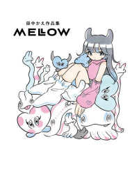 田中かえ作品集　ＭＥＬＬＯＷ