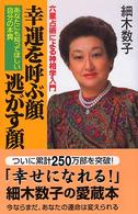 幸運を呼ぶ顔・逃がす顔 - 六星占術による神相学入門 ノン・ブック