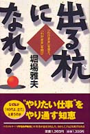 Ｎｏｎ　ｂｏｏｋ　ｂｕｓｉｎｅｓｓ<br> 出る杭になれ！―「わがまま」を言え、「わがまま」を聞け