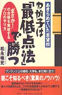 Ｎｏｎ　ｂｏｏｋ　愛蔵版<br> わが子は「最低点法」で勝つ - 「まさか！」の合格を実現するプロのやり方