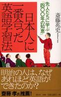 日本人に一番合った英語学習法 - 先人たちに学ぶ「四〇〇年の知恵」