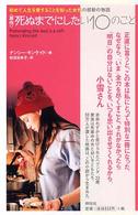 「原作」死ぬまでにしたい１０のこと―初めて人生を愛することを知った女性の感動の物語
