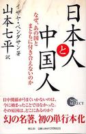 Ｎｏｎ　ｓｅｌｅｃｔ<br> 日本人と中国人 - なぜ、あの国とまともに付き合えないのか