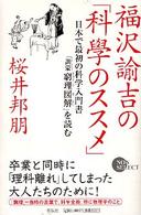福沢諭吉の「科學のススメ」 - 日本で最初の科学入門書「訓蒙窮理図解」を読む Ｎｏｎ　ｓｅｌｅｃｔ
