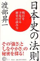 日本史の法則 - 明日を予見する歴史の読み方 Ｎｏｎ　ｓｅｌｅｃｔ