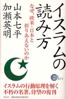 Ｎｏｎ　ｓｅｌｅｃｔ<br> イスラムの読み方 - なぜ、欧米・日本と折りあえないのか