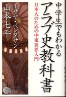 中学生でもわかるアラブ史教科書 - 日本人のための中東世界入門 Ｎｏｎ　ｓｅｌｅｃｔ