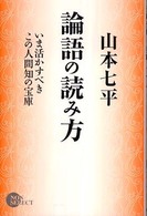 論語の読み方 - いま活かすべきこの人間知の宝庫 Ｎｏｎ  ｓｅｌｅｃｔ