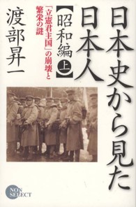 日本史から見た日本人 〈昭和編　上〉 「立憲君主国」の崩壊と繁栄の謎 Ｎｏｎ　ｓｅｌｅｃｔ