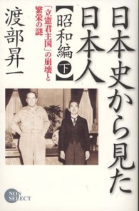 日本史から見た日本人 〈昭和編　下〉 「立憲君主国」の崩壊と繁栄の謎 Ｎｏｎ　ｓｅｌｅｃｔ