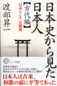 Ｎｏｎ　ｓｅｌｅｃｔ<br> 日本史から見た日本人　古代編―「日本らしさ」の源流