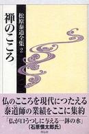 松原泰道全集 〈２〉 禅のこころ