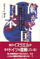 歯がゆい国・日本―なぜ私たちが冷笑され、ドイツが信頼されるのか