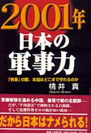 ２００１年・日本の軍事力 - 「有事」の際、本当はどこまで守れるのか