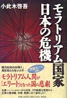 モラトリアム国家・日本の危機