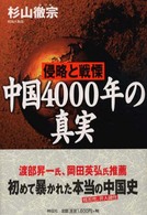 中国４０００年の真実 - 侵略と戦慄