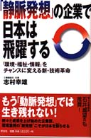 「静脈発想」の企業で日本は飛躍する - 「環境・福祉・情報」をチャンスに変える新・技術革命