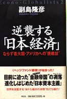 逆襲する「日本経済」―ならず者大国・アメリカへの“挑戦状”
