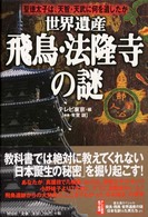 世界遺産　飛鳥・法隆寺の謎―聖徳太子は、天智・天武に何を遺したか