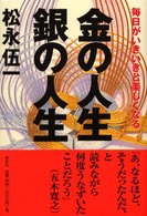 金の人生・銀の人生―毎日がいきいきと楽しくなる