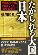 たかられる大国・日本―中国とアメリカ、その驚くべき“寄生”の手口