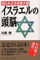 イスラエルの頭脳 - 知られざる技術大国