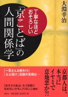 丁寧なほど、おそろしい　「京ことば」の人間関係学