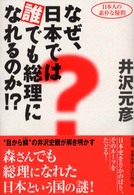 なぜ、日本では誰でも総理になれるのか！？―日本人の素朴な疑問