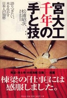 宮大工千年の「手と技」 - 語りつぎたい、木を生かす日本人の知恵
