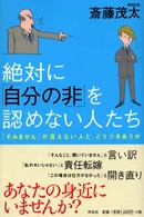 絶対に「自分の非」を認めない人たち - 「すみません」が言えない人と、どうつきあうか