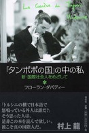 「タンポポの国」の中の私 - 新・国際社会人をめざして