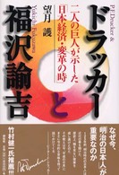 ドラッカーと福沢諭吉 - 二人の巨人が示した「日本経済・変革の時」